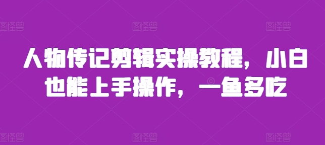 人物传记剪辑实操教程,小白也能上手操作,一鱼多吃-知乎者也