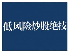 2024低风险股票实操营，低风险，高回报-知乎者也
