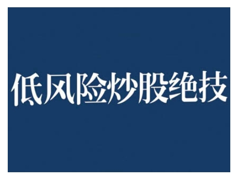 2024低风险股票实操营,低风险,高回报-知乎者也