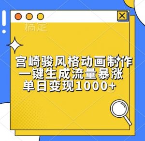宫崎骏风格动画制作,一键生成流量暴涨,单日变现1k-知乎者也