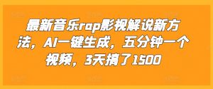 最新音乐rap影视解说新方法，AI一键生成，五分钟一个视频，3天搞了1500【揭秘】-知乎者也