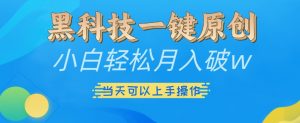 黑科技一键原创小白轻松月入破w,三当天可以上手操作【揭秘】-知乎者也