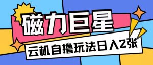 磁力巨星,无脑撸收益玩法无需手机云机操作可矩阵放大单日收入200+【揭秘】-知乎者也