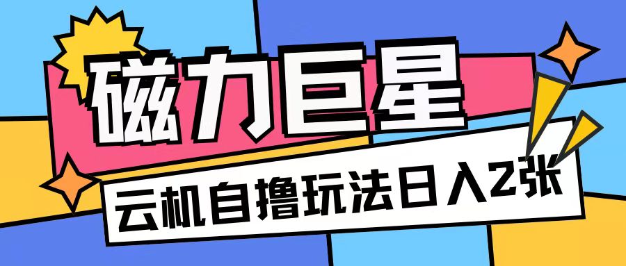 磁力巨星,无脑撸收益玩法无需手机云机操作可矩阵放大单日收入200+【揭秘】-知乎者也