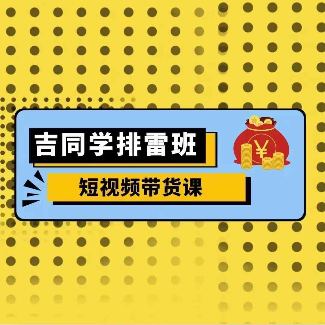 吉同学排雷班短视频带货课，零基础·详解流量成果-知乎者也