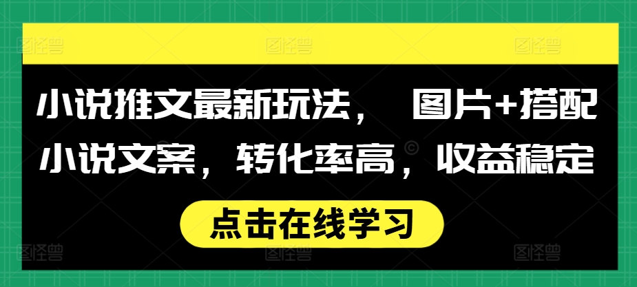 小说推文最新玩法, 图片+搭配小说文案,转化率高,收益稳定-知乎者也
