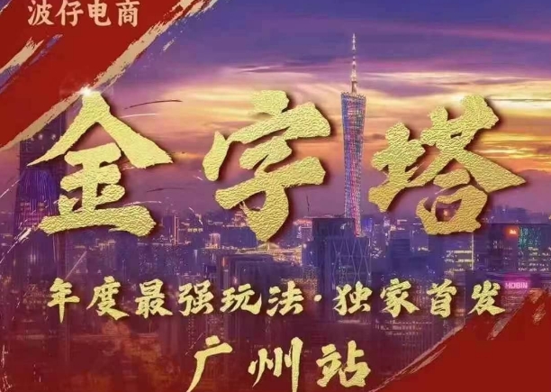 波仔电商·线下课ppt-10月30号,金字塔玩法 3天极速起量,88页ppt,3天起量!-知乎者也