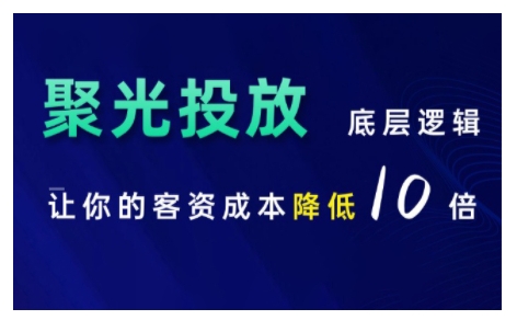 小红书聚光投放底层逻辑课,让你的客资成本降低10倍-知乎者也