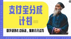 支付宝分成计划国学语录2.0玩法,撸生活号收益,操作简单,保底月入过W【揭秘】-知乎者也