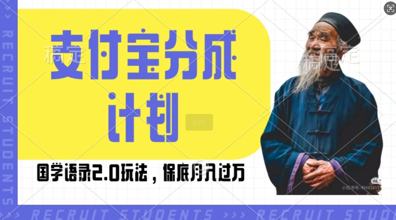 支付宝分成计划国学语录2.0玩法,撸生活号收益,操作简单,保底月入过W【揭秘】-知乎者也