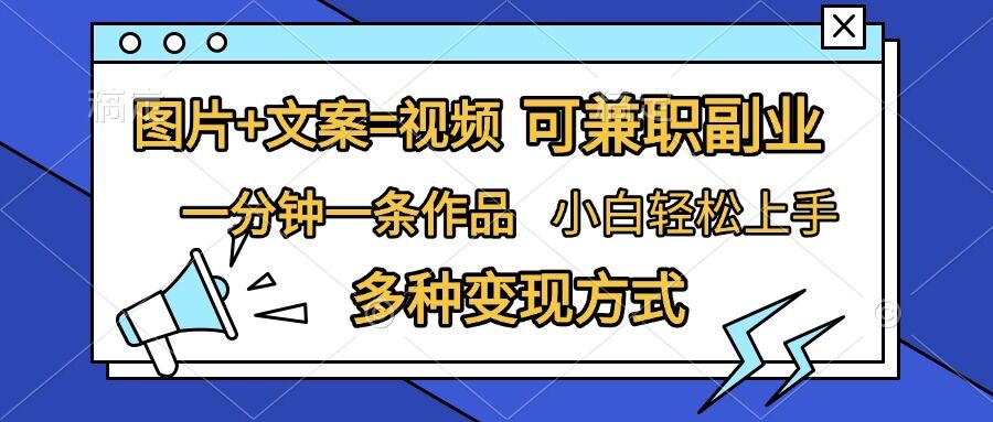 图片+文案=视频,精准暴力引流,可兼职副业,一分钟一条作品,小白轻松上手,多种变现方式-知乎者也