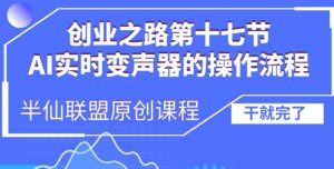创业之路之AI实时变声器操作流程【揭秘】-知乎者也