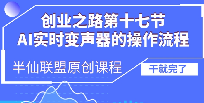 创业之路之AI实时变声器操作流程【揭秘】-知乎者也