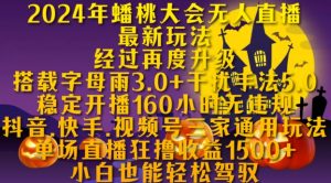 2024年蟠桃大会无人直播最新玩法,稳定开播160小时无违规,抖音、快手、视频号三家通用玩法【揭秘】-知乎者也