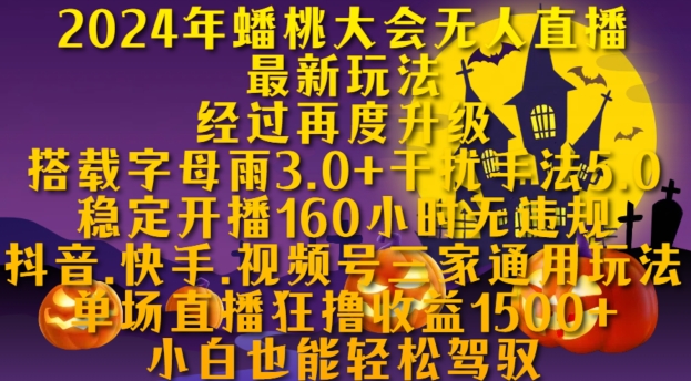 2024年蟠桃大会无人直播最新玩法,稳定开播160小时无违规,抖音、快手、视频号三家通用玩法【揭秘】-知乎者也