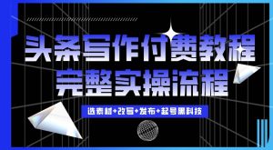 今日头条写作付费私密教程，轻松日入3位数，完整实操流程【揭秘】-知乎者也