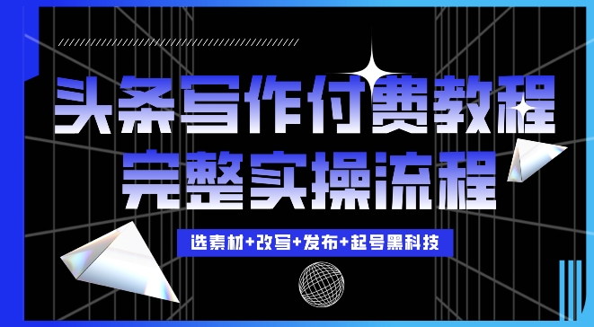 今日头条写作付费私密教程,轻松日入3位数,完整实操流程【揭秘】-知乎者也