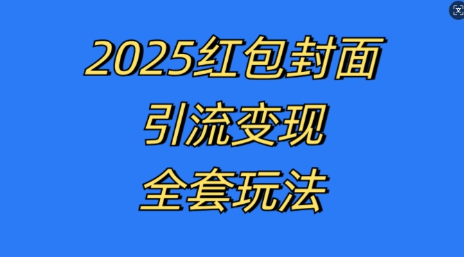 红包封面引流变现全套玩法,最新的引流玩法和变现模式,认真执行,嘎嘎赚钱【揭秘】-知乎者也