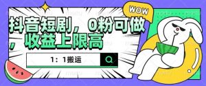抖音短剧1：1搬运，无违规，0粉可做，收益上限高-知乎者也