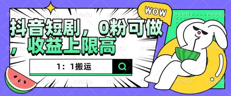 抖音短剧1：1搬运，无违规，0粉可做，收益上限高-知乎者也