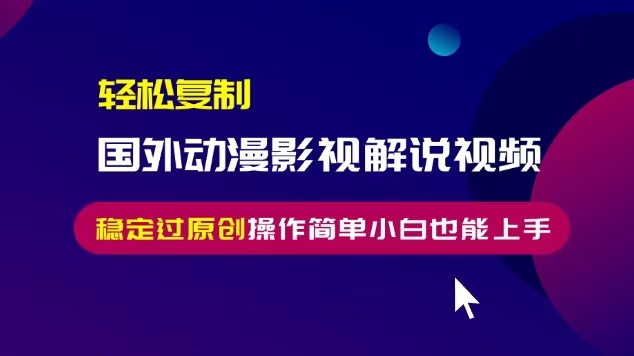 轻松复制国外动漫影视解说视频,无脑搬运稳定过原创,操作简单小白也能上手【揭秘】-知乎者也