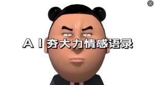 蓝海首发,AI夯大力情感语录,7天爆粉3万+,变现思路和制作全流程拆解-知乎者也