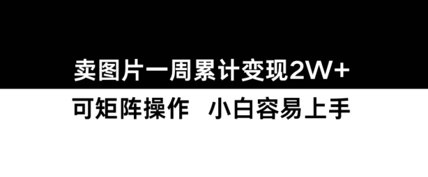 小红书【卖图片】一周累计变现2W+小白易上手-知乎者也