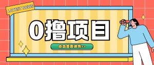 0撸项目,无需成本无脑操作只需转发朋友圈即可单日收入500+【揭秘】-知乎者也
