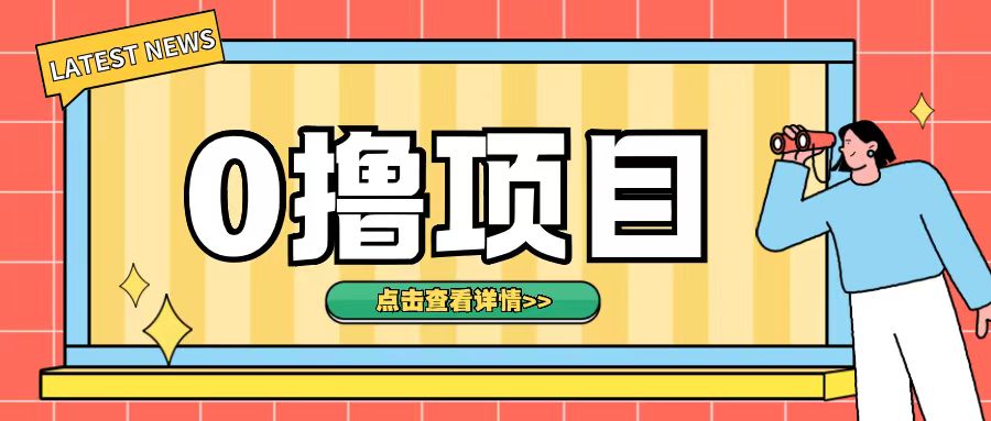 0撸项目,无需成本无脑操作只需转发朋友圈即可单日收入500+【揭秘】-知乎者也