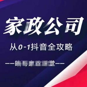 家政公司从0-1抖音全攻略,教你从短视频+直播全方位进行抖音引流-知乎者也