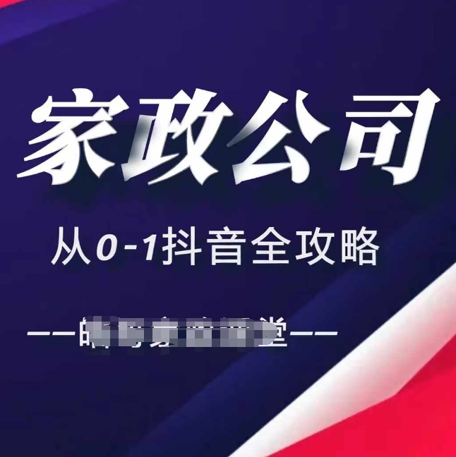 家政公司从0-1抖音全攻略,教你从短视频+直播全方位进行抖音引流-知乎者也