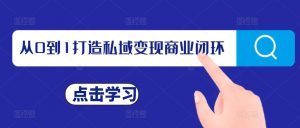 从0到1打造私域变现商业闭环，私域变现操盘手，私域IP打造-知乎者也