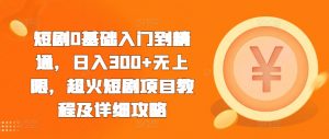 短剧0基础入门到精通，日入300+无上限，超火短剧项目教程及详细攻略-知乎者也
