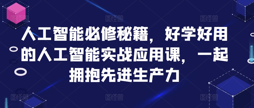 人工智能必修秘籍,好学好用的人工智能实战应用课,一起拥抱先进生产力-知乎者也