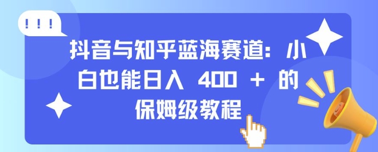抖音与知乎蓝海赛道:小白也能日入 4张 的保姆级教程-知乎者也