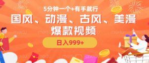 5分钟一个国风、动漫、古风、美漫爆款视频， 无脑AI操作，有手就行，日入几张【揭秘】-知乎者也