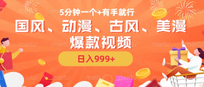 5分钟一个国风、动漫、古风、美漫爆款视频， 无脑AI操作，有手就行，日入几张【揭秘】-知乎者也