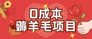 0成本，薅羊毛玩法一分钱不花一部手机即可操作单机1个小时30+-知乎者也