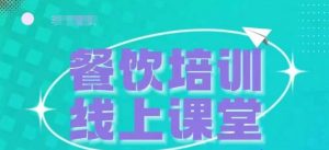 三天教会餐饮老板在抖音收学员,教餐饮商家收学员变现-知乎者也