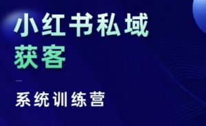 小红书私域获客系统训练营,只讲干货、讲人性、将底层逻辑,维度没有废话-知乎者也