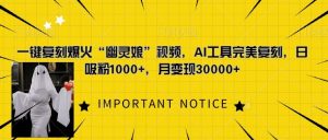 一键复刻爆火“幽灵娘”视频,AI工具完美复刻,日吸粉1000+,月变现过W-知乎者也