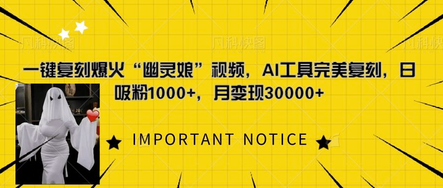 一键复刻爆火“幽灵娘”视频,AI工具完美复刻,日吸粉1000+,月变现过W-知乎者也