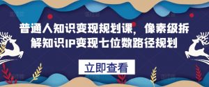 普通人知识变现规划课，像素级拆解知识IP变现七位数路径规划-知乎者也