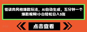 怪谈类风格爆款玩法，AI自动生成，五分钟一个爆款视频，小白轻松日入3张【揭秘】-知乎者也