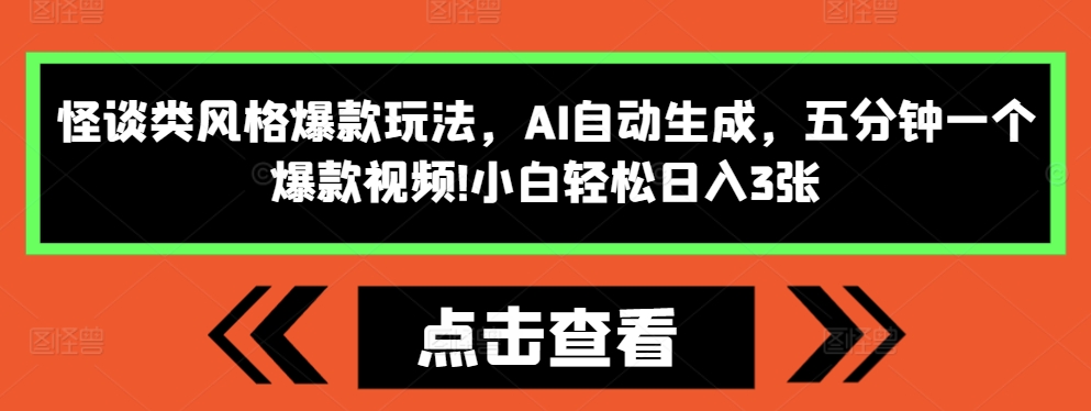 怪谈类风格爆款玩法,AI自动生成,五分钟一个爆款视频,小白轻松日入3张【揭秘】-知乎者也