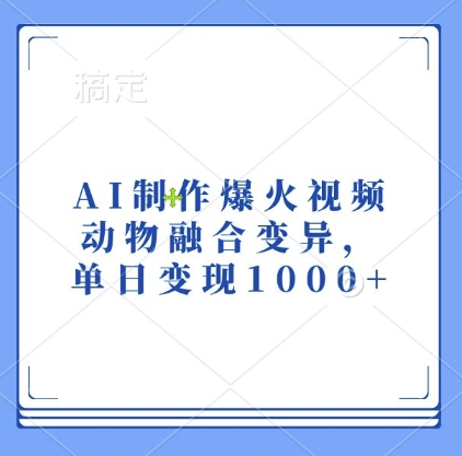 AI制作爆火视频,动物融合变异,单日变现1k-知乎者也