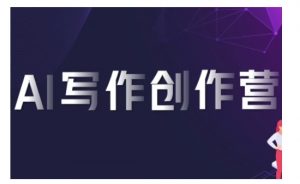 AI写作创作营,利用AI软件生成符合变现渠道,赚取平台佣金-知乎者也