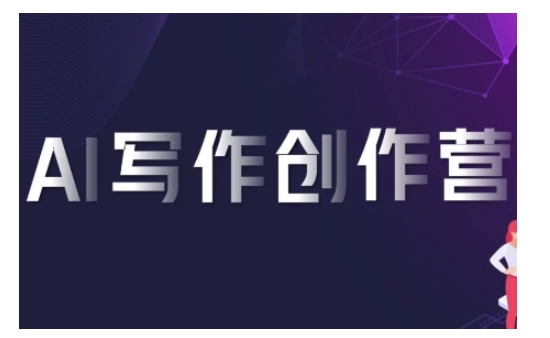 AI写作创作营,利用AI软件生成符合变现渠道,赚取平台佣金-知乎者也