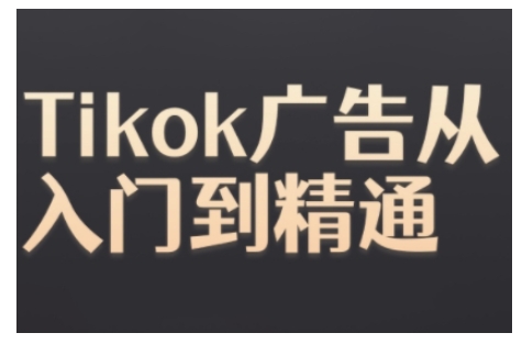 Tiktok Ads实操教程,Tiktok广告从入门到精通-知乎者也