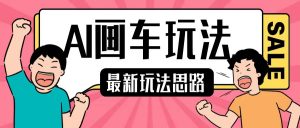 最新AI画车玩法,2分钟一个作品,小白轻松上手单日收入200+-知乎者也
